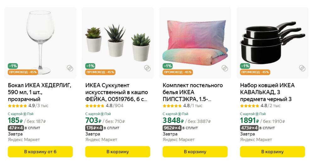 Товары которые можно приобрести по промокоду IKEA45 на Яндекс Маркет