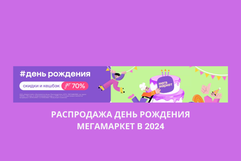 Распродажа День рождения Мегамаркет в 2024
