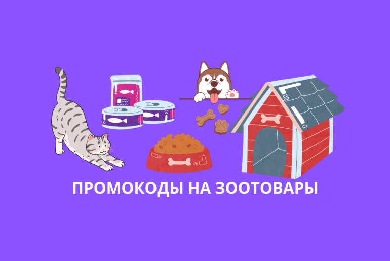 Промокоды на зоотовары