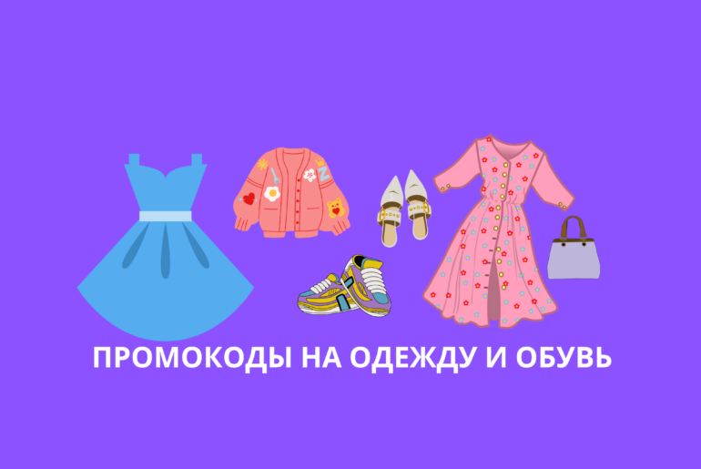 Промокоды на одежду и обувь
