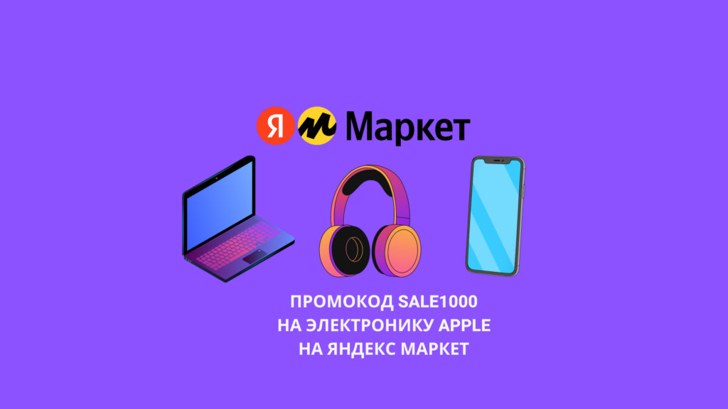 Промокод SALE1000 на электронику Apple на Яндекс Маркет