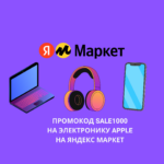 Промокод SALE1000 на электронику Apple на Яндекс Маркет