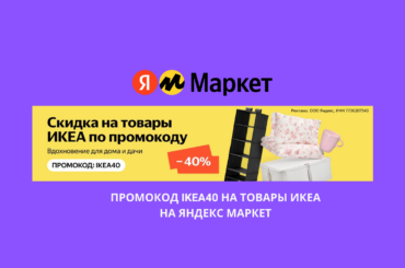 Промокод IKEA40 на товары ИКЕА на Яндекс Маркет