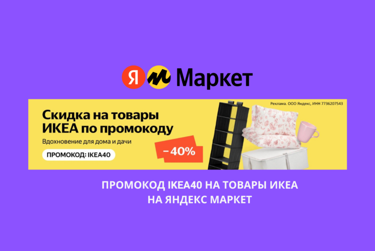 Промокод IKEA40 на товары ИКЕА на Яндекс Маркет
