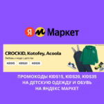 Промокоды KIDS15, KIDS20, KIDS35 на детскую одежду и обувь на Яндекс Маркет