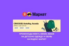 Промокоды KIDS15, KIDS20, KIDS35 на детскую одежду и обувь на Яндекс Маркет