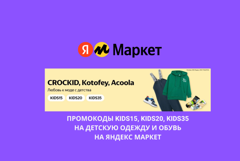 Промокоды KIDS15, KIDS20, KIDS35 на детскую одежду и обувь на Яндекс Маркет
