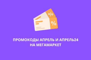 Промокоды АПРЕЛЬ и АПРЕЛЬ24 на Мегамаркет
