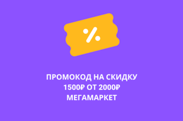 Промокод epnmx на Мегамаркет - скидка 1500₽ от 2000₽
