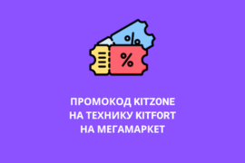 Промокод KITZONE на технику Kitfort