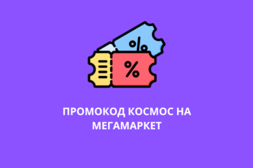 Промокод КОСМОС на Мегамаркет