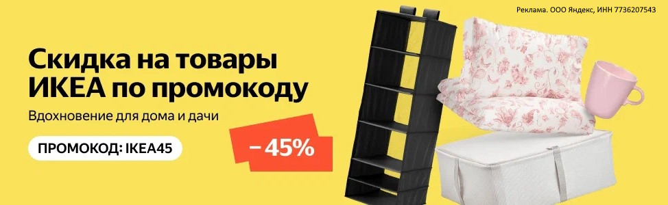 Промокод IKEA45 на товары ИКЕА на Яндекс Маркет