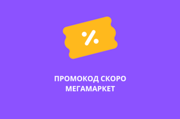 Промокоды СКОРО на Мегамаркет