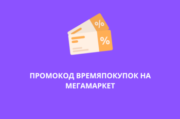 Промокод ВРЕМЯПОКУПОК на Мегамаркет