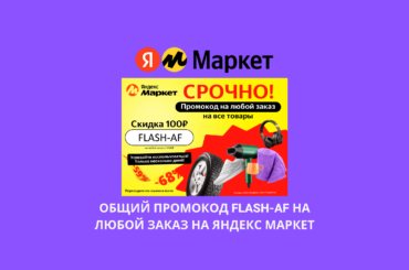 Общий промокод FLASH-AF на любой заказ на Яндекс Маркет