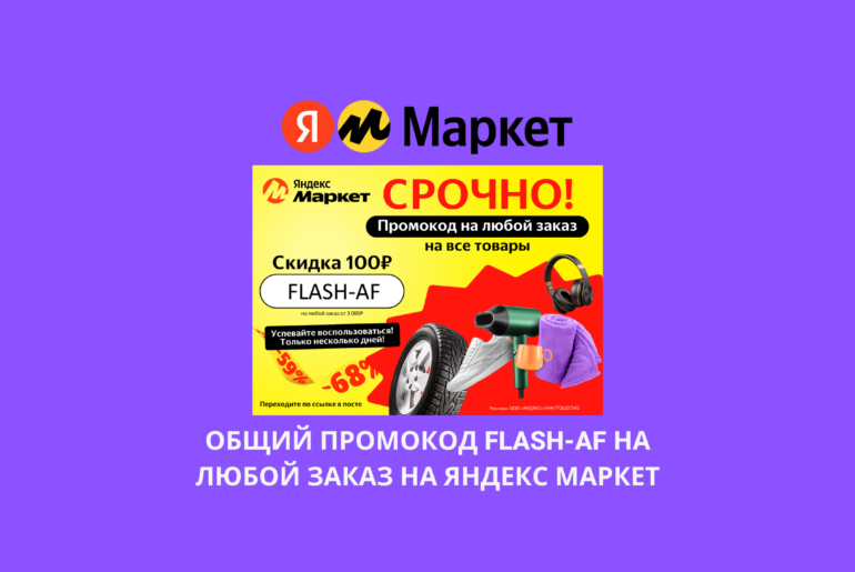 Общий промокод FLASH-AF на любой заказ на Яндекс Маркет