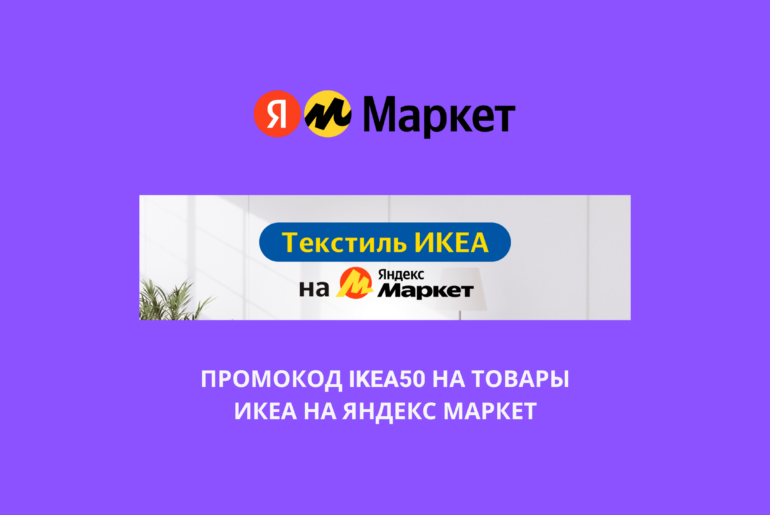 Промокод IKEA50 на товары ИКЕА на Яндекс Маркет