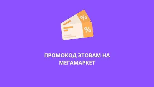 Промокод ЭТОВАМ на Мегамаркет