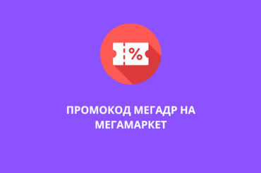 Промокод МЕГАДР на Мегамаркет