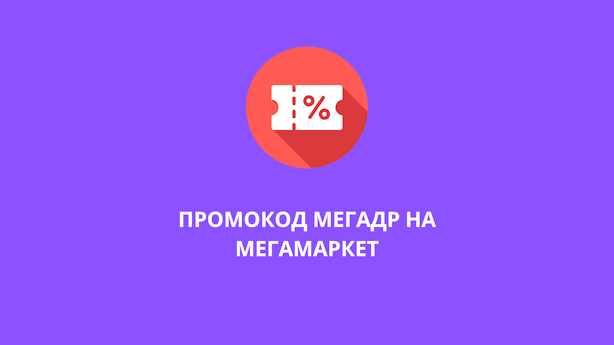 Промокод МЕГАДР на Мегамаркет