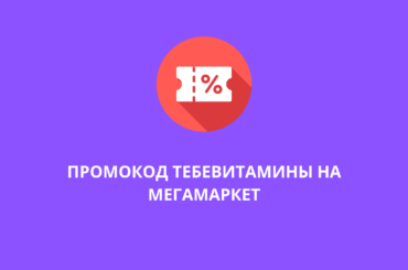 Промокод ТЕБЕВИТАМИНЫ на Мегамаркет