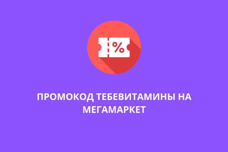 Промокод ТЕБЕВИТАМИНЫ на Мегамаркет