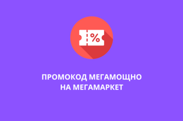 Промокод МЕГАМОЩНО / МЕГАМОЩНО24 / МЕГАМОЩНО2024 / МЕГАМОЩНОСТЬ на бытовую технику на Мегамаркет