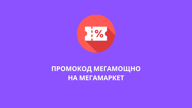 Промокод МЕГАМОЩНО / МЕГАМОЩНО24 / МЕГАМОЩНО2024 / МЕГАМОЩНОСТЬ на бытовую технику на Мегамаркет