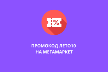 промокод лето10 на Мегамаркет
