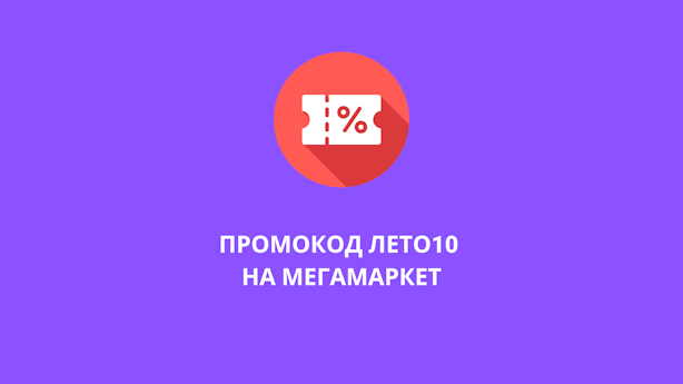 промокод лето10 на Мегамаркет
