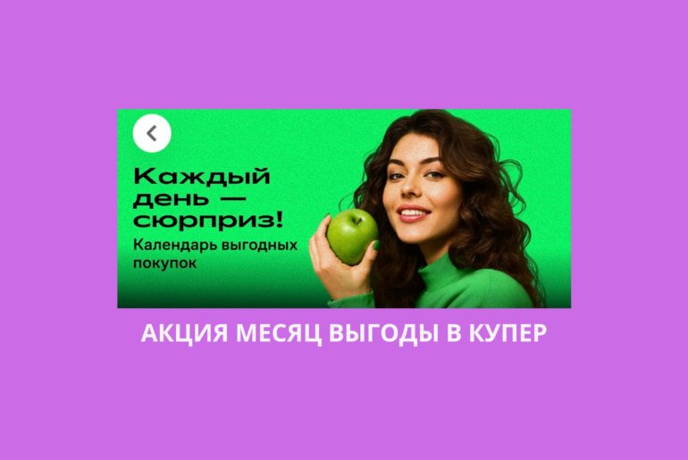 Акция месяц выгоды в Купер